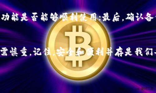 TPWallet 更新前后，你需要了解的备份知识
TPWallet, 备份, 更新/guanjianci

为何备份至关重要
当我们谈论数字资产的保护时，安全性无疑是首要考虑的因素。正如我们在迁移至新家之前，都会仔细整理手中的宝贵物品，确保它们在过程中不受损害。TPWallet作为一款受到众多用户青睐的钱包应用，承载着很多人的数字资产。那么，进行TPWallet的更新时，我们是否也需要为此做额外的备份呢？

TPWallet 更新过程中的风险
每一次的更新，仿佛是给我们的钱包注入了一剂强心针，带来了新功能和。然而，就如同一场暴风雨来临之前，晴空万里的天空也掩盖不了潜在的危险。尽管大多数更新旨在提升钱包的性能或添加新特性，但程序错误、数据丢失或兼容性问题依然可能出现。这就仿佛是在一条清澈的小河中径直向前游泳，忽然遇到了暗涌，让人措手不及。

备份的必要性
在进行TPWallet更新之前，备份就像是为自己织的一件安全防护衣。它可以确保在更新过程中，万一发生任何意外，至少你的数字资产和重要数据能够得到有效保护。备份不仅是为了防止数据丢失，更是在面对未来不确定性时，给予自己的一份安慰与保障。

如何进行TPWallet的备份
备份TPWallet的步骤其实并不复杂，想象一下，像是将自己的珍贵信件小心翼翼地放入一个安全的箱子里。以下是具体的步骤：

ol
    listrong登录TPWallet：/strong首先，打开你的TPWallet应用，登录到你的账户。/li
    listrong找到备份选项：/strong在钱包界面，通常可以在设置或者钱包管理中找到备份选项。/li
    listrong导出助记词或私钥：/strong确保将你的助记词或私钥安全地保存下来，这些信息至关重要，能够在需要的时候恢复你的钱包。记得不要让这些信息在网络上留下痕迹。/li
    listrong备份到安全的位置：/strong将这些信息保存到一个安全的位置，比如加密的云存储，或是一个U盘中，确保不被他人获取。/li
/ol

更新后的检查
像是完成了一幅精致的画作，每一笔都需仔细打磨。更新完成后，务必要检查你的TPWallet是否一切正常。首先，确保你的资产余额无误；其次，检查新功能是否能够顺利使用；最后，确认备份的数据是否能够顺利恢复。

总结
TPWallet的更新是提升使用体验的重要一步，但在这个过程中，备份的工作同样不可忽视。经历这场数字资产的旅程，就像是航行棋盘上的每一步都需慎重。记住，安全和便利并存是我们每一位数字资产持有者所追求的目标。通过定期备份，保持警觉，你的数字世界将更加安全。 

因此，在下次准备更新TPWallet时，不妨花几分钟做好备份，给自己的资产上锁一把防盗锁。让你的数字资产之桥在风雨中依然巍然屹立，常青常在。 