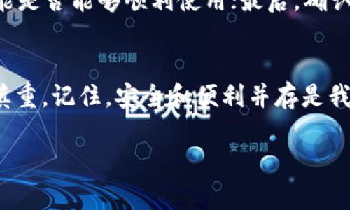 TPWallet 更新前后，你需要了解的备份知识
TPWallet, 备份, 更新/guanjianci

为何备份至关重要
当我们谈论数字资产的保护时，安全性无疑是首要考虑的因素。正如我们在迁移至新家之前，都会仔细整理手中的宝贵物品，确保它们在过程中不受损害。TPWallet作为一款受到众多用户青睐的钱包应用，承载着很多人的数字资产。那么，进行TPWallet的更新时，我们是否也需要为此做额外的备份呢？

TPWallet 更新过程中的风险
每一次的更新，仿佛是给我们的钱包注入了一剂强心针，带来了新功能和。然而，就如同一场暴风雨来临之前，晴空万里的天空也掩盖不了潜在的危险。尽管大多数更新旨在提升钱包的性能或添加新特性，但程序错误、数据丢失或兼容性问题依然可能出现。这就仿佛是在一条清澈的小河中径直向前游泳，忽然遇到了暗涌，让人措手不及。

备份的必要性
在进行TPWallet更新之前，备份就像是为自己织的一件安全防护衣。它可以确保在更新过程中，万一发生任何意外，至少你的数字资产和重要数据能够得到有效保护。备份不仅是为了防止数据丢失，更是在面对未来不确定性时，给予自己的一份安慰与保障。

如何进行TPWallet的备份
备份TPWallet的步骤其实并不复杂，想象一下，像是将自己的珍贵信件小心翼翼地放入一个安全的箱子里。以下是具体的步骤：

ol
    listrong登录TPWallet：/strong首先，打开你的TPWallet应用，登录到你的账户。/li
    listrong找到备份选项：/strong在钱包界面，通常可以在设置或者钱包管理中找到备份选项。/li
    listrong导出助记词或私钥：/strong确保将你的助记词或私钥安全地保存下来，这些信息至关重要，能够在需要的时候恢复你的钱包。记得不要让这些信息在网络上留下痕迹。/li
    listrong备份到安全的位置：/strong将这些信息保存到一个安全的位置，比如加密的云存储，或是一个U盘中，确保不被他人获取。/li
/ol

更新后的检查
像是完成了一幅精致的画作，每一笔都需仔细打磨。更新完成后，务必要检查你的TPWallet是否一切正常。首先，确保你的资产余额无误；其次，检查新功能是否能够顺利使用；最后，确认备份的数据是否能够顺利恢复。

总结
TPWallet的更新是提升使用体验的重要一步，但在这个过程中，备份的工作同样不可忽视。经历这场数字资产的旅程，就像是航行棋盘上的每一步都需慎重。记住，安全和便利并存是我们每一位数字资产持有者所追求的目标。通过定期备份，保持警觉，你的数字世界将更加安全。 

因此，在下次准备更新TPWallet时，不妨花几分钟做好备份，给自己的资产上锁一把防盗锁。让你的数字资产之桥在风雨中依然巍然屹立，常青常在。 