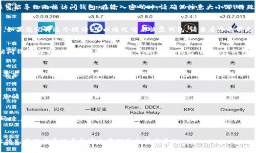 如果您只有密码但无法访问TPWallet（或任何其他数字钱包），通常需要遵循一些步骤来尝试找回或恢复您的钱包。以下是一些可能的步骤供您参考：

### 检查应用设置
首先，请务必确认您在应用中输入的密码是正确的。有时候，输入错误或拼写错误可能导致无法访问钱包。在输入密码时，请确保注意大小写、特殊字符以及是否开启了大写锁定键。

### 寻找恢复短语
大多数加密钱包在创建过程中会提供一个恢复短语（也称为助记词或种子短语）。如果您记得这个短语，可以通过它来恢复钱包。请查看您之前是否保留了这个短语，例如在笔记本、电子邮件或其他安全的地方。

### 使用钱包应用的恢复功能
大多数钱包应用程序都有恢复功能，允许用户通过输入恢复短语或密钥来重新访问钱包。根据TPWallet的主界面，寻找“导入钱包”或“恢复钱包”的选项。输入您的恢复短语或密钥，看看能否重新访问您的钱包。

### 联系TPWallet支持团队
如果以上步骤都无法帮助您，建议您联系TPWallet的客服支持团队。他们可能会要求您提供某些信息以验证您的身份，例如钱包地址或您最近的交易记录。之后，他们可以为您提供更具体的帮助。

### 注意安全事项
在尝试恢复钱包时，请确保只通过官方渠道与TPWallet团队联系。不轻信任何对您请求个人信息或私钥的来源，确保您的个人信息和数字资产的安全。

### 总结
找回TPWallet或任何其他数字钱包的过程可能会有些复杂，特别是当您只有密码时。尽量按照上述步骤操作，若仍然无法解决问题，请寻求专业的帮助。记住，未来定期备份您的恢复短语和钱包信息，以免再次遇到类似的情况。

### 温馨提示：
请注意，若您的钱包密码或恢复短语丢失，可能会面临无法找回资产的风险，因此预先进行妥善记录和安全存储是非常重要的。