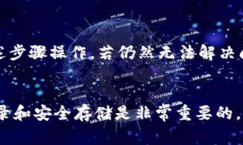 如果您只有密码但无法访问TPWallet（或任何其他数字钱包），通常需要遵循一些步骤来尝试找回或恢复您的钱包。以下是一些可能的步骤供您参考：

### 检查应用设置
首先，请务必确认您在应用中输入的密码是正确的。有时候，输入错误或拼写错误可能导致无法访问钱包。在输入密码时，请确保注意大小写、特殊字符以及是否开启了大写锁定键。

### 寻找恢复短语
大多数加密钱包在创建过程中会提供一个恢复短语（也称为助记词或种子短语）。如果您记得这个短语，可以通过它来恢复钱包。请查看您之前是否保留了这个短语，例如在笔记本、电子邮件或其他安全的地方。

### 使用钱包应用的恢复功能
大多数钱包应用程序都有恢复功能，允许用户通过输入恢复短语或密钥来重新访问钱包。根据TPWallet的主界面，寻找“导入钱包”或“恢复钱包”的选项。输入您的恢复短语或密钥，看看能否重新访问您的钱包。

### 联系TPWallet支持团队
如果以上步骤都无法帮助您，建议您联系TPWallet的客服支持团队。他们可能会要求您提供某些信息以验证您的身份，例如钱包地址或您最近的交易记录。之后，他们可以为您提供更具体的帮助。

### 注意安全事项
在尝试恢复钱包时，请确保只通过官方渠道与TPWallet团队联系。不轻信任何对您请求个人信息或私钥的来源，确保您的个人信息和数字资产的安全。

### 总结
找回TPWallet或任何其他数字钱包的过程可能会有些复杂，特别是当您只有密码时。尽量按照上述步骤操作，若仍然无法解决问题，请寻求专业的帮助。记住，未来定期备份您的恢复短语和钱包信息，以免再次遇到类似的情况。

### 温馨提示：
请注意，若您的钱包密码或恢复短语丢失，可能会面临无法找回资产的风险，因此预先进行妥善记录和安全存储是非常重要的。