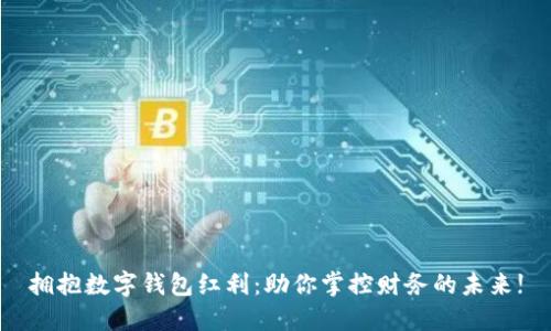 拥抱数字钱包红利：助你掌控财务的未来!