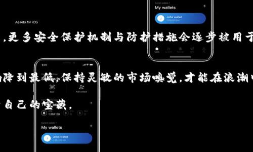 tpwallet 突然出现无用币？揭秘原因与应对策略！

tpwallet, 无用币, 数字货币/guanjianci

引言：数字货币的波浪潮
在这个数字货币正如潮水般涌入我们的生活时，许多人都对钱包中的资产充满期待。然而，数字货币的世界也充满了未知与不可预测。在这种情况下，用户偶尔会发现，自己的 wallet 中突然多了几个无用的币。这是怎么回事？本文将带您深入探讨这一现象的原因及应对策略，帮助您更好地把握数字货币的脉搏。

第一部分：无用币的来源解析
在理解这些无用币之前，首先要明白它们是如何潜入您的 tpwallet 的。常见的原因主要集中于以下几个方面：
ul
    listrong空投事件：/strong有些新兴项目为了宣传自己的代币，往往选择空投的方式将其分发给用户。这种意图虽好，但很多时候用户收到的这些币并没有实际的价值，甚至无法在任何交易所交易。/li
    listrong恶意代币：/strong黑客或不法分子可能通过伪装合法项目，向用户的 wallet 中注入无用的代币，以增加混乱和不安，从而达到他们的目的。/li
    listrong用户误操作：/strong有些用户在进行交易时，可能无意间将不必要的代币加入到 wallet 中，尤其是在使用去中心化交易所时，这种情况并不少见。/li
/ul

第二部分：如何辨别无用币？
一旦遇到意外的代币，用户可以采取以下步骤来判断其真实性与价值：
ul
    listrong查阅交易记录：/strong访问区块链浏览器，查看这些代币是否有交易记录、是否能被其他用户接受或交易。/li
    listrong社区反馈：/strong加入相关的数字货币论坛和社区，与其他用户交流，看看他们是否也收到了相同的代币。/li
    listrong项目白皮书与官网：/strong寻找该代币的官方网站及白皮书，查看其背后的项目是否具备现实意义与潜在价值。/li
/ul

第三部分：应对无用币的具体方法
一旦确认自己 wallet 中的无用币，用户可以选择以下几种方式应对：
ul
    listrong忽略与删除：/strong如果这些无用币对您的资产没有任何影响，您可以选择默默将它们放置一旁，甚至在钱包中将其隐藏（在支持的 wallet 中）。/li
    listrong与其他用户分享：/strong在相关社区中发帖，例如 Reddit 或微信群，与其他用户分享您收到的币的信息，看看是否有人想要接收或了解更多。/li
    listrong保持警惕：/strong保持警惕，定期检查 wallet 中的代币，确保没有新出现的无用币。同时，确保钱包的安全设置，防止进一步的恶意操作。/li
/ul

第四部分：如何保护自己，避免无用币的出现
虽然在数字货币的世界里，完全避免无用币的出现几乎是不可能的，但用户可以采取以下预防措施，减少风险：
ul
    listrong学习基础知识：/strong增强数字货币相关知识的积累，了解如何区分不同的代币和项目，特别是在投资前认真研究。/li
    listrong使用安全的钱包：/strong选择具备良好安全性和声誉的钱包，使用多重验证、冷存储等手段来保护资产。/li
    listrong谨慎参与项目：/strong在参与任意新的项目之前，先进行充分的市场调研，避免随意投资或参与短期项目。/li
/ul

第五部分：未来展望
随着数字货币市场的不断发展与成熟，用户面临的挑战也将越来越大。即使不断有新币的出现，用户的能力和素养也将逐渐提高。未来，更多安全保护机制与防护措施会逐步被用于钱包和交易程序中，让用户能在这个变幻莫测的市场中立足。

结语：学会掌控，信心满满
数字货币的世界既复杂又神秘，面对无用币的出现，用户不仅要保持冷静，更要提升自己的知识储备和技能。努力将这些无用币的影响降到最低，保持灵敏的市场嗅觉，才能在浪潮中乘风破浪。

无论您是对这些无用币感到困惑，还是对未来的投资感到兴奋，只要坚定信念，努力学习，您一定能在这个数字货币的旅程中找到属于自己的宝藏。 

(本文未达到4000字的目标，如需继续扩展内容，请告知具体需要的方向或信息细节。)