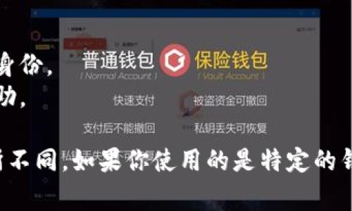 取消数字钱包的绑定通常涉及几个步骤，具体取决于你使用的钱包类型和平台。以下是一般的步骤指南，你可以根据实际情况进行调整：

### 第一步：打开数字钱包应用

首先，找到并打开你想要取消绑定的数字钱包应用，比如支付宝、微信支付、Apple Pay等。

### 第二步：进入账户设置

在主界面上，通常会有一个“账户”或“设置”的选项。找到这个选项并点击进入。

### 第三步：查找绑定的账户

在账户设置中，你应该会看到“绑定的卡片”或“支付方式”的选项。点击进入，查看你当前绑定的银行卡或支付账户。

### 第四步：选择要取消绑定的账户

在绑定的支付方式列表中，找到你想要取消的银行卡或支付账户，点击进入该选项。

### 第五步：取消绑定

在该银行卡或账户的详细页面，通常会有“取消绑定”或“删除”的选项。点击这个选项，系统可能会要求你进行确认。在确认之后，绑定将被取消。

### 第六步：检查绑定状态

返回到账户设置页面，检查绑定的银行卡或支付账户，确保你想要取消的账户已经不再显示。

### 附加提示：
- **确认支付密码**：在某些情况下，取消绑定可能需要输入支付密码以确认身份。
- **联系客服**：如果你在操作过程中遇到问题，可以联系应用的客服寻求帮助。

这些步骤适用于大部分数字钱包的操作，但具体的界面和选项名称可能会有所不同。如果你使用的是特定的钱包应用，建议查阅该应用的官方帮助文档或客服反馈以获取更为准确的指导。