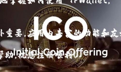 要注册 TPWallet 帐号并使用手机进行操作，您可以按照以下步骤进行。TPWallet 是一个安全且易于使用的数字资产钱包，下面是详细的注册流程：

步骤 1：下载 TPWallet 应用
首先，您需要在您的手机上下载 TPWallet 应用。您可以通过以下途径来获取应用：
ul
    li对于 iOS 用户，请前往 App Store，搜索“TPWallet”并下载。/li
    li对于 Android 用户，请访问 Google Play 商店，搜索“TPWallet”并下载安装。/li
    li如果在应用商店中找不到，您也可以访问 TPWallet 的官方网站，获取 APK 文件进行手动安装。/li
/ul

步骤 2：打开应用并选择注册选项
下载并安装完成后，打开 TPWallet 应用。您将会看到登录界面，如果您是新用户，请选择“注册”选项。通常注册选项会在登录框下方显著位置。

步骤 3：填写注册信息
在注册页面，您需要填写一些基本信息，包括：
ul
    listrong手机号码：/strong输入您常用的手机号码，确保该号码能够接收短信验证码。/li
    listrong密码：/strong设置一个安全的密码。建议使用数字、字母和特殊字符的组合，提高安全性。/li
/ul
确保您输入的信息准确无误，因为这将用于账户的安全和恢复。

步骤 4：接收并输入验证码
填写完个人信息后，您将会收到一条短信，里面包含注册验证码。请注意查收短信，并将验证码输入到 TPWallet 应用中。

步骤 5：完善个人资料
验证通过后，您可以根据提示完善您的个人资料。虽然这个步骤可能不是强制性的，但建议您填写相关信息以提高账户的安全性和恢复的便利性。如果需要，您还可以设置安全问题。

步骤 6：同意服务条款
在完成注册之前，您需要阅读并同意 TPWallet 的服务条款和隐私政策。这些条款通常会在注册页面上以链接的形式提供。仔细阅读能够帮助您了解使用该服务的所有细节与规定。

步骤 7：完成注册
一切信息正确无误后，点击“注册”按钮，系统将为您创建账户。完成后，您将会进入 TPWallet 的主界面。

步骤 8：保护您的账户
注册完成后，请确保您采取进一步的安全措施，如启用双重验证（2FA），这能为您的账户提供额外的保护层。您可以在设置中找到相关选项，通常会要求您绑定一个可用的手机号码或使用身份验证器应用。

步骤 9：开始使用 TPWallet
现在，您可以开始使用 TPWallet 进行钱包管理、资产收发及其他功能。您还可以在应用内找到教学视频与帮助文档，以更好地掌握如何使用 TPWallet。

总结
注册 TPWallet 帐号的步骤并不复杂，只需几分钟时间。随着数字货币市场的发展，拥有一个安全且功能强大的钱包显得格外重要。应用内丰富的功能和友好的用户界面，使得即使是新手用户也能轻松上手。在使用过程中，如遇到任何问题，您可以随时寻求 TPWallet 客服的帮助。

通过以上步骤，您就可以迅速并安全地在手机上注册 TPWallet 帐号，开始您的数字资产管理之旅。希望这些信息对您有所帮助，祝您注册顺利！