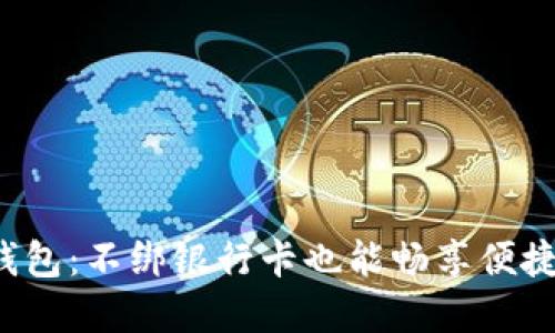 数字钱包：不绑银行卡也能畅享便捷生活！