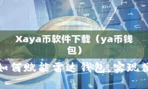 央行数字货币如何赋能雷达钱包，实现便捷支付新体验