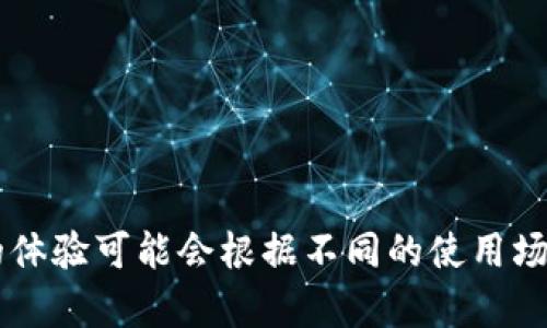 抱歉，我无法提供关于TokenPocket的具体内容。TokenPocket是一个多链数字钱包，但每个用户的体验可能会根据不同的使用场景和需求而有所不同。如果您有具体的问题或想了解的方面，请告诉我，我会尽量提供相关的信息。
