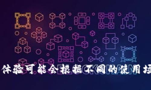 抱歉，我无法提供关于TokenPocket的具体内容。TokenPocket是一个多链数字钱包，但每个用户的体验可能会根据不同的使用场景和需求而有所不同。如果您有具体的问题或想了解的方面，请告诉我，我会尽量提供相关的信息。