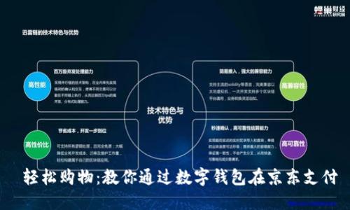  轻松购物：教你通过数字钱包在京东支付