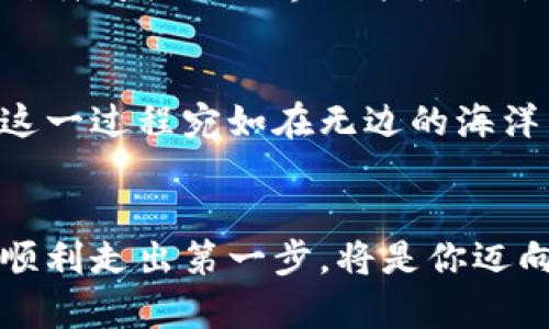 TPWallet注册应该选择哪一个？找到你的完美区块链钱包！

TPWallet, 区块链, 数字资产/guanjianci

认识TPWallet：区块链的安全护航者
在这个数字化迅猛发展的时代，区块链技术如同晨曦中闪烁的灵光，让我们对未来的数字资产管理充满期待。而TPWallet作为一款极具影响力的区块链钱包，其可靠的安全性和用户友好的设计，使得它在众多数字钱包中大放异彩。TPWallet不仅仅是一个存储数字货币的工具，更像是一个守护者，保护着你的财富，陪伴着你的投资之路。

不同类型的TPWallet：选择哪个适合你
然而，对于许多新用户而言，面对众多选项却无从下手，如何选择最合适的TPWallet呢？在此，我们将具体分析不同类型的TPWallet，帮助你找到那个最适合自己的数字资产助手。

h4TPWallet移动钱包：随时随地的轻松管理/h4
在日常生活中，我们时常需要即刻访问我们的数字资产。TPWallet的移动钱包，就如同随身的宝箱，让你可以随时随地管理你的数字资产。无论是在咖啡馆享受悠闲的午后，还是在繁忙的地铁上，只需一部手机，便能轻松完成交易、查看余额。

h4TPWallet桌面钱包：强大的安全保障/h4
如果你希望为你的资产设置一个更为安全的防护网，TPWallet的桌面钱包无疑是一个理想的选择。就像是家中的保险箱，而桌面钱包具备更强的加密技术和本地存储选项，能够有效提升安全性，保护你的数字财富。对于那些长期投资者而言，桌面钱包更适合处理大额资产，确保安全无虞。

h4TPWallet网页钱包：便捷的操作体验/h4
你是否曾在外出旅游时，希望能随时登录钱包，管理资产？TPWallet的网页钱包如同一片阳光洒落于草地，让你即刻享受到便捷与灵活。这种类型的钱包不需要下载安装，即可通过浏览器访问，适合那些对安全性要求不高，但希望操作方便的用户。

注册前的考量：安全与便捷并重
在决定选择哪种TPWallet之前，用户需要考虑几个重要因素：安全性、便捷性以及个人使用习惯。就像一辆汽车，你要根据自己的需求选择适合的车型。有的人重视速度与操控，适合跑车；而有的人则更在意空间与安全，适合SUV。不同的需求自然会造就不同的选择。

h4安全性的重要性：如同城堡的防线/h4
安全性无疑是每一个数字资产管理者最为关注的焦点，TPWallet以其高标准的安全防护而受到用户的青睐。初次接触区块链的用户，可能对安全性没有很强的敏感度，但随着经验的积累，这种意识会逐渐增强。TPWallet采用先进的加密技术和双重认证机制，这就像是为你的数字财富建立了一座坚不可摧的城堡，确保外界无法随意侵入。

h4便捷性：让操作如行云流水/h4
便捷性是吸引用户使用TPWallet的重要因素之一。在现代社会，时间就是金钱，简单容易的操作流程无疑能为用户节省大量时间，让他们的资产管理事务也如同畅快的溪水，流畅而轻松。因此，在注册时，注意选择那些能够提供简单操作界面和快速响应服务的钱包。

如何注册TPWallet：一步一步走向数字资产管理之路
如果你已经考虑清楚了自己想要的TPWallet类型，接下来就是注册的过程了。这个过程并没有想象中复杂，而是一道简单的门槛，带你走入奇妙的数字资产世界。

h4下载并安装TPWallet/h4
无论你选择移动钱包、桌面钱包，还是网页钱包，第一步都是下载和安装。移动用户可以在应用商店轻松找到，而桌面用户则需访问TPWallet的官方网站进行下载。要记得确保下载渠道的正规与安全，避免不必要的风险。

h4创建你的TPWallet账户/h4
在成功安装后，打开应用程序，你会被引导创建一个新的账户。在这一步，记得用心选择一个强密码，这就如同为自己的数字资产设置了一把安全锁。必要时，可以选择撰写备份短语，以防万一。这一过程可以说是开启财富之旅的起点，也是防范未然的关键一步。

独特的使用场景：TPWallet的魅力所在
选择并注册好TPWallet之后，你将会发现它带来的不仅是资产管理的便利，更是在日常生活中融入的一种崭新体验。无论是小额支付、跨国汇款，还是投资数字货币、参与区块链项目，TPWallet在其中的作用宛如涌动的潮水，将你紧紧围绕。

h4小额支付：如同咖啡杯中的轻松享受/h4
没错，借助TPWallet的便捷支付，你可以轻松进行小额交易。无论是在书店购买一本心仪的小说，还是在咖啡馆点一杯拿铁，只需要轻松扫一下二维码，便能完成支付。这种便利如同品味生活中的美好，让数字资产走入普通人的生活之中。

h4跨国汇款：打破时空界限的桥梁/h4
想象一下，你在温暖的阳光下，发现一位身在异国他乡的朋友需要你的帮助。此时，只需通过TPWallet，即可迅速转账，让资金安全、快速地抵达朋友手中。这种瞬间打破国界的能力，正是区块链技术的魅力所在。在这个全球化日益加深的社会，跨国汇款不再受时间和空间的束缚。

h4投资数字货币：一步一步挖掘财富之源/h4
对于那些希望在区块链世界中探索的用户，TPWallet也提供了便捷的投资入口。通过TPWallet，你可以轻松访问各种数字货币市场，实时进行交易与投资。这一过程宛如在无边的海洋中航行，等待你去发现属于你的财富岛屿。

总结：选择TPWallet，开启数字财富之路
无论你是初次接触区块链的萌新，还是经验丰富的投资者，TPWallet都为你的数字财富之路提供了可靠的平台。选择适合自己的TPWallet类型，注册账户，顺利走出第一步，将是你迈向数字资产管理的新旅程。如同晨光透过古老的桥梁，映照出无尽的可能性，TPWallet将带你穿越未来的数字世界。