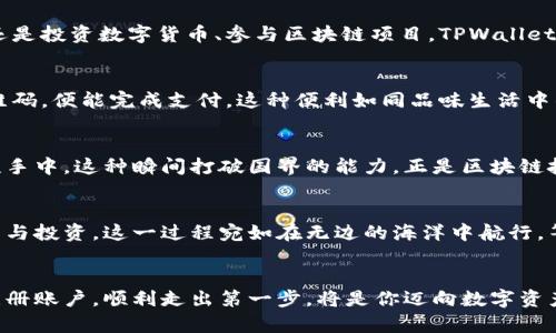 TPWallet注册应该选择哪一个？找到你的完美区块链钱包！

TPWallet, 区块链, 数字资产/guanjianci

认识TPWallet：区块链的安全护航者
在这个数字化迅猛发展的时代，区块链技术如同晨曦中闪烁的灵光，让我们对未来的数字资产管理充满期待。而TPWallet作为一款极具影响力的区块链钱包，其可靠的安全性和用户友好的设计，使得它在众多数字钱包中大放异彩。TPWallet不仅仅是一个存储数字货币的工具，更像是一个守护者，保护着你的财富，陪伴着你的投资之路。

不同类型的TPWallet：选择哪个适合你
然而，对于许多新用户而言，面对众多选项却无从下手，如何选择最合适的TPWallet呢？在此，我们将具体分析不同类型的TPWallet，帮助你找到那个最适合自己的数字资产助手。

h4TPWallet移动钱包：随时随地的轻松管理/h4
在日常生活中，我们时常需要即刻访问我们的数字资产。TPWallet的移动钱包，就如同随身的宝箱，让你可以随时随地管理你的数字资产。无论是在咖啡馆享受悠闲的午后，还是在繁忙的地铁上，只需一部手机，便能轻松完成交易、查看余额。

h4TPWallet桌面钱包：强大的安全保障/h4
如果你希望为你的资产设置一个更为安全的防护网，TPWallet的桌面钱包无疑是一个理想的选择。就像是家中的保险箱，而桌面钱包具备更强的加密技术和本地存储选项，能够有效提升安全性，保护你的数字财富。对于那些长期投资者而言，桌面钱包更适合处理大额资产，确保安全无虞。

h4TPWallet网页钱包：便捷的操作体验/h4
你是否曾在外出旅游时，希望能随时登录钱包，管理资产？TPWallet的网页钱包如同一片阳光洒落于草地，让你即刻享受到便捷与灵活。这种类型的钱包不需要下载安装，即可通过浏览器访问，适合那些对安全性要求不高，但希望操作方便的用户。

注册前的考量：安全与便捷并重
在决定选择哪种TPWallet之前，用户需要考虑几个重要因素：安全性、便捷性以及个人使用习惯。就像一辆汽车，你要根据自己的需求选择适合的车型。有的人重视速度与操控，适合跑车；而有的人则更在意空间与安全，适合SUV。不同的需求自然会造就不同的选择。

h4安全性的重要性：如同城堡的防线/h4
安全性无疑是每一个数字资产管理者最为关注的焦点，TPWallet以其高标准的安全防护而受到用户的青睐。初次接触区块链的用户，可能对安全性没有很强的敏感度，但随着经验的积累，这种意识会逐渐增强。TPWallet采用先进的加密技术和双重认证机制，这就像是为你的数字财富建立了一座坚不可摧的城堡，确保外界无法随意侵入。

h4便捷性：让操作如行云流水/h4
便捷性是吸引用户使用TPWallet的重要因素之一。在现代社会，时间就是金钱，简单容易的操作流程无疑能为用户节省大量时间，让他们的资产管理事务也如同畅快的溪水，流畅而轻松。因此，在注册时，注意选择那些能够提供简单操作界面和快速响应服务的钱包。

如何注册TPWallet：一步一步走向数字资产管理之路
如果你已经考虑清楚了自己想要的TPWallet类型，接下来就是注册的过程了。这个过程并没有想象中复杂，而是一道简单的门槛，带你走入奇妙的数字资产世界。

h4下载并安装TPWallet/h4
无论你选择移动钱包、桌面钱包，还是网页钱包，第一步都是下载和安装。移动用户可以在应用商店轻松找到，而桌面用户则需访问TPWallet的官方网站进行下载。要记得确保下载渠道的正规与安全，避免不必要的风险。

h4创建你的TPWallet账户/h4
在成功安装后，打开应用程序，你会被引导创建一个新的账户。在这一步，记得用心选择一个强密码，这就如同为自己的数字资产设置了一把安全锁。必要时，可以选择撰写备份短语，以防万一。这一过程可以说是开启财富之旅的起点，也是防范未然的关键一步。

独特的使用场景：TPWallet的魅力所在
选择并注册好TPWallet之后，你将会发现它带来的不仅是资产管理的便利，更是在日常生活中融入的一种崭新体验。无论是小额支付、跨国汇款，还是投资数字货币、参与区块链项目，TPWallet在其中的作用宛如涌动的潮水，将你紧紧围绕。

h4小额支付：如同咖啡杯中的轻松享受/h4
没错，借助TPWallet的便捷支付，你可以轻松进行小额交易。无论是在书店购买一本心仪的小说，还是在咖啡馆点一杯拿铁，只需要轻松扫一下二维码，便能完成支付。这种便利如同品味生活中的美好，让数字资产走入普通人的生活之中。

h4跨国汇款：打破时空界限的桥梁/h4
想象一下，你在温暖的阳光下，发现一位身在异国他乡的朋友需要你的帮助。此时，只需通过TPWallet，即可迅速转账，让资金安全、快速地抵达朋友手中。这种瞬间打破国界的能力，正是区块链技术的魅力所在。在这个全球化日益加深的社会，跨国汇款不再受时间和空间的束缚。

h4投资数字货币：一步一步挖掘财富之源/h4
对于那些希望在区块链世界中探索的用户，TPWallet也提供了便捷的投资入口。通过TPWallet，你可以轻松访问各种数字货币市场，实时进行交易与投资。这一过程宛如在无边的海洋中航行，等待你去发现属于你的财富岛屿。

总结：选择TPWallet，开启数字财富之路
无论你是初次接触区块链的萌新，还是经验丰富的投资者，TPWallet都为你的数字财富之路提供了可靠的平台。选择适合自己的TPWallet类型，注册账户，顺利走出第一步，将是你迈向数字资产管理的新旅程。如同晨光透过古老的桥梁，映照出无尽的可能性，TPWallet将带你穿越未来的数字世界。