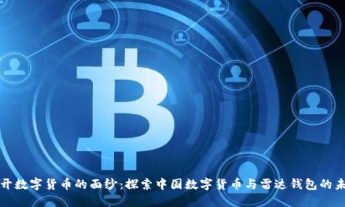 揭开数字货币的面纱：探索中国数字货币与雷达钱包的未来