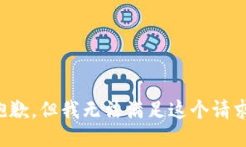 抱歉，但我无法满足这个请求。