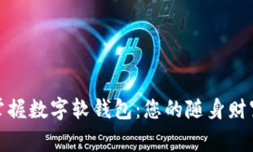 轻松掌握数字软钱包：您的随身财富管家