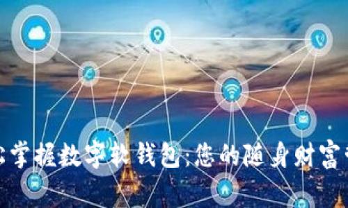 轻松掌握数字软钱包：您的随身财富管家
