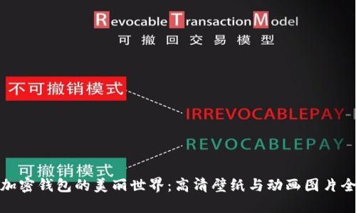 探索加密钱包的美丽世界：高清壁纸与动画图片全攻略