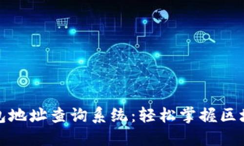 数字钱包地址查询系统：轻松掌握区块链资产