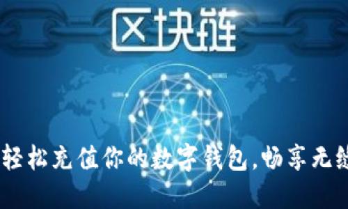 告别现金！轻松充值你的数字钱包，畅享无缝支付体验