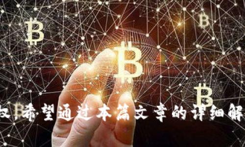 区块链钱包地址和密钥并不一样，它们在功能和作用上有着显著的区别。下面我将详细解释这两个概念的定义及其重要性。

什么是区块链钱包地址？
区块链钱包地址可以被看作是你在区块链网络上的“账户”，类似于银行账户号。这个地址通常是一串由字母和数字组成的字符串，长度不一，常见的如比特币的地址长达34个字符。它的主要功能是接收和发送数字货币。当你想要向别人转账或收款时，你需要提供你的钱包地址。

如何生成钱包地址？
钱包地址的生成通常依赖于加密算法。首先，你需要有一个公钥和一个私钥。公钥就像是你的银行账户号码，任何人只要知道这个公钥，就可以向你转账。而钱包地址则是通过对公钥进行哈希处理后生成的，进一步增加了安全性和隐私性。哈希过程确保了即便别人知道你的钱包地址，他们也无法反推出你的公钥，从而保护了你的资金安全。

什么是区块链密钥？
与钱包地址相对应的是钱包的密钥，其中包括公钥和私钥。公钥在前面已经提到，私钥则是相当于你的“密码”或“身份证”。这个私钥是一个高度机密的字符串，只有你一个人拥有。为了能够安全地管理和控制你的数字资产，确保私钥的安全是至关重要的。如果有人获取了你的私钥，他们便可以完全控制你钱包中的所有资产。

公钥与私钥的关系
公钥和私钥是一对相互配合的密钥。公钥可以公开，任何人都可以使用它来向你地址转账。但私钥却必须严加保护，千万不能泄露给任何人。就像是银行卡的密码，只有你自己知道，并且决定是否共享。失去私钥意味着失去对资产的控制权，无法再取回钱包中的资产。

钱包地址与密钥的重要性
理解钱包地址和密钥的区别与重要性，有助于每一个使用区块链技术的人更好地保护自己的数字资产。区块链的魅力在于其去中心化与匿名性，这也带来了新的安全挑战。如果你把私钥与钱包地址混淆，可能会导致不可逆转的损失。保护私钥的安全，如同护卫自己的财富，意味着你对自己财务安全行使了控制权。

安全管理建议
在使用区块链钱包时，记住以下几点可以帮助你安全管理自己的资产：
ul
    listrong备份私钥：/strong定期备份你的私钥，并保存在安全的地方，例如密码管理器或硬件钱包中。/li
    listrong启用双重认证：/strong为你的钱包启用双重认证功能，增加安全层级。/li
    listrong警惕钓鱼攻击：/strong避免点击不明链接，警惕可能的钓鱼邮件或假冒网站。/li
    listrong使用信誉良好的钱包：/strong选择知名且有信誉的区块链钱包平台，确保你的资产得到良好的保护。/li
/ul

总结
区块链钱包地址和密钥是理解和使用区块链数字资产的基础。钱包地址作为你的“账户名”帮助你接收和发送资金，而密钥则保障了你对这笔资金的控制权。希望通过本篇文章的详细解析，能够帮助你更好地理解这两者之间的区别与重要性，并在未来的数字金融旅程中更加安全地管理自己的资产。