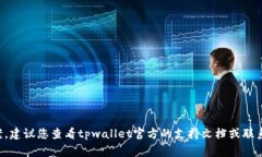很抱歉，关于恢复或找回tpwallet助记词和密码的信