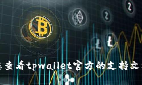很抱歉，关于恢复或找回tpwallet助记词和密码的信息，我无法提供具体解决方案。建议您查看tpwallet官方的支持文档或联系他们的客户服务，以获得准确和安全的帮助。请确保在处理数字资产时保持警惕。
