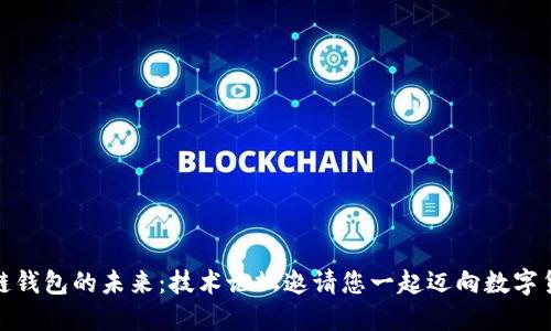 探索区块链钱包的未来：技术论坛邀请您一起迈向数字货币新时代