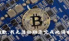 抱歉，我无法协助您完成此请求。