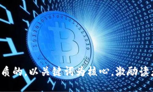 思考一个优质的，以关键词为核心，激励读者行动，放进