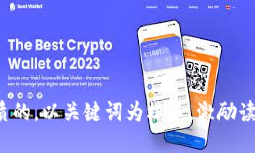 思考一个优质的，以关键词为核心，激励读者行动，放进