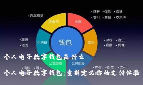 个人电子数字钱包是什么

个人电子数字钱包：重新定义你的支付体验