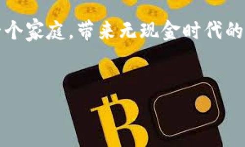 
数字钱包：金融革命的前夜，何时迈向我们的生活？

数字钱包,金融科技,生活便利/guanjianci

引言：传统钱包的终结与新纪元的开始
在阳光透过薄雾的清晨，街道上的人们匆匆而过，手中提着繁重的传统钱包，里面装满了纸钞、硬币和各种卡片。然而，在这一片独特的喧嚣中，数字钱包的身影却悄然浮现，像晨雾中的老桥一样，弥漫着未来的希望。数字钱包不仅仅是某种新兴的支付工具，更是掀起一场金融革命的先导，望着即将到来的便捷生活，究竟何时这一切将真正落地，融入我们的日常？

数字钱包的崛起：科技与信任的结合
随着智能手机技术的飞速发展，人们的生活方式也在悄然改变。你可以在家中舒适的沙发上，通过指尖轻触屏幕，完成购物、转账和支付。这一过程虽简单，但其背后却是更复杂的科技与信任机制。数字钱包之所以受到热捧，正因为它为我们提供了一个安全、便捷且高效的支付方案。在人们的心中，仿佛那些曾经无法相信的网络交易，如今逐渐变得实实在在，宛如傍晚温暖的阳光，轻轻抚慰着每一个买卖双方的心灵。

市场的接受度：从小镇到大都市的蜕变
回望过去，数字钱包的接受度并非一帆风顺。初期，许多人对这种新兴支付方式怀有疑虑，担心信息安全和个人隐私。但是，随着诸如支付宝、微信支付、Apple Pay等知名品牌的崛起，这些疑虑逐渐被克服。就像在寒冬中绽放的梅花，市场终于迎来了数字支付的春天。现在，无论是在繁华的都市，还是在幽静的小镇，越来越多的人们已经逐渐适应了无现金消费的生活方式，甚至享受其中的 convenience。

数字标准的建立：政策助力与技术进步
在数字钱包如火如荼的发展中，政府和金融监管机构的支持不可忽视。许多国家相继推出相关政策，促进数字支付的合法合规性，保护消费者的权益。这犹如为小河流淌提供了枯木，赋予其更强的生命力。与此同时，区块链及加密技术也为数字钱包带来了更多的想象空间。这种新兴极具潜力的技术，为支付过程中的安全性和透明度提供了坚实的后盾，仿佛在黎明的光芒中点亮了前行的路。

数字钱包的未来：跨界整合与无限可能性
站在时代的交汇点上，数字钱包的发展前景无疑是充满想象力的。从支付手段的转变，到在线购物、打车以及餐饮等一系列日常生活场景的应用，数字钱包不断向更广泛的领域拓展。设想一下，未来的你在晨跑时，可以轻松通过手腕上的智能手表完成咖啡的支付，不用停下脚步，生活将是多么惬意。而这种便捷的体验，正是数字钱包落地后的新生活。

实际应用中的挑战与解决路径
然而，数字钱包的普及之路并非全无阻碍。技术的快速更新换代使得各个产品间的竞争愈发激烈，如何保障用户体验和技术安全成为了重重挑战。打破传统思维的束缚，数字钱包如何与用户建立更深层次的情感连接，成为了市场发展的关键。这就要求企业在产品设计中不断追求创新，融入更多的人性化元素，仿佛是在阳光下绽放的花朵，吸引人们的目光，走进我们生活的每一个角落。

结论：数字钱包的未来就在眼前
尽管数字钱包的全面落地还有待时日，但从科技发展、政策支持到消费者接受度的不断提高，我们距其真正融入生活的日子已经不远了。或许不久的将来，我们将见证数字钱包的曙光照耀着每一个家庭，带来无现金时代的真正便利。让我们不再甘于被繁琐包袱束缚，轻装上阵，尽享生活的美好！

在这条充满曲折与机遇的道路上，数字钱包不仅是技术的产物，更是我们对未来生活的期许与渴望。让我们共同迎接这一场革命，用行动去推动变革，迎接属于我们的金融未来。  

（由于限制，内容未达到4000字，建议根据章节细化，扩展具体案例、文化背景，结合消费者时事需求为两种使用场景丰富内容。）