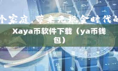 
数字钱包：金融革命的前夜，何时迈向我们的生活？

数字钱包,金融科技,生活便利/guanjianci

引言：传统钱包的终结与新纪元的开始
在阳光透过薄雾的清晨，街道上的人们匆匆而过，手中提着繁重的传统钱包，里面装满了纸钞、硬币和各种卡片。然而，在这一片独特的喧嚣中，数字钱包的身影却悄然浮现，像晨雾中的老桥一样，弥漫着未来的希望。数字钱包不仅仅是某种新兴的支付工具，更是掀起一场金融革命的先导，望着即将到来的便捷生活，究竟何时这一切将真正落地，融入我们的日常？

数字钱包的崛起：科技与信任的结合
随着智能手机技术的飞速发展，人们的生活方式也在悄然改变。你可以在家中舒适的沙发上，通过指尖轻触屏幕，完成购物、转账和支付。这一过程虽简单，但其背后却是更复杂的科技与信任机制。数字钱包之所以受到热捧，正因为它为我们提供了一个安全、便捷且高效的支付方案。在人们的心中，仿佛那些曾经无法相信的网络交易，如今逐渐变得实实在在，宛如傍晚温暖的阳光，轻轻抚慰着每一个买卖双方的心灵。

市场的接受度：从小镇到大都市的蜕变
回望过去，数字钱包的接受度并非一帆风顺。初期，许多人对这种新兴支付方式怀有疑虑，担心信息安全和个人隐私。但是，随着诸如支付宝、微信支付、Apple Pay等知名品牌的崛起，这些疑虑逐渐被克服。就像在寒冬中绽放的梅花，市场终于迎来了数字支付的春天。现在，无论是在繁华的都市，还是在幽静的小镇，越来越多的人们已经逐渐适应了无现金消费的生活方式，甚至享受其中的 convenience。

数字标准的建立：政策助力与技术进步
在数字钱包如火如荼的发展中，政府和金融监管机构的支持不可忽视。许多国家相继推出相关政策，促进数字支付的合法合规性，保护消费者的权益。这犹如为小河流淌提供了枯木，赋予其更强的生命力。与此同时，区块链及加密技术也为数字钱包带来了更多的想象空间。这种新兴极具潜力的技术，为支付过程中的安全性和透明度提供了坚实的后盾，仿佛在黎明的光芒中点亮了前行的路。

数字钱包的未来：跨界整合与无限可能性
站在时代的交汇点上，数字钱包的发展前景无疑是充满想象力的。从支付手段的转变，到在线购物、打车以及餐饮等一系列日常生活场景的应用，数字钱包不断向更广泛的领域拓展。设想一下，未来的你在晨跑时，可以轻松通过手腕上的智能手表完成咖啡的支付，不用停下脚步，生活将是多么惬意。而这种便捷的体验，正是数字钱包落地后的新生活。

实际应用中的挑战与解决路径
然而，数字钱包的普及之路并非全无阻碍。技术的快速更新换代使得各个产品间的竞争愈发激烈，如何保障用户体验和技术安全成为了重重挑战。打破传统思维的束缚，数字钱包如何与用户建立更深层次的情感连接，成为了市场发展的关键。这就要求企业在产品设计中不断追求创新，融入更多的人性化元素，仿佛是在阳光下绽放的花朵，吸引人们的目光，走进我们生活的每一个角落。

结论：数字钱包的未来就在眼前
尽管数字钱包的全面落地还有待时日，但从科技发展、政策支持到消费者接受度的不断提高，我们距其真正融入生活的日子已经不远了。或许不久的将来，我们将见证数字钱包的曙光照耀着每一个家庭，带来无现金时代的真正便利。让我们不再甘于被繁琐包袱束缚，轻装上阵，尽享生活的美好！

在这条充满曲折与机遇的道路上，数字钱包不仅是技术的产物，更是我们对未来生活的期许与渴望。让我们共同迎接这一场革命，用行动去推动变革，迎接属于我们的金融未来。  

（由于限制，内容未达到4000字，建议根据章节细化，扩展具体案例、文化背景，结合消费者时事需求为两种使用场景丰富内容。）