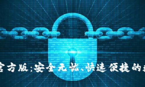 探索TP钱包安卓官方版：安全无忧、快速便捷的数字资产管理平台