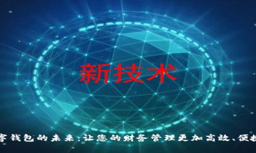 开启数字钱包的未来：让您的财务管理更加高效、便捷与安全