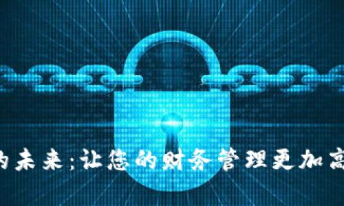 开启数字钱包的未来：让您的财务管理更加高效、便捷与安全