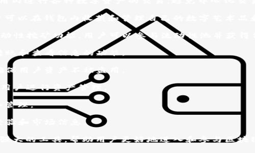 TPWallet 是一款多功能的数字钱包，支持不同区块链上的资产管理和交易。以下是 TPWallet 的一些主要功能：

1. **多链资产支持**：TPWallet 支持多种区块链资产的存储与管理，包括以太坊（Ethereum）、比特币（Bitcoin）、波场（Tron）、币安智能链（Binance Smart Chain）等。用户可以在钱包中轻松管理不同链上的数字资产。

2. **去中心化交易所（DEX）**：TPWallet 提供去中心化交易所的功能，用户可以在应用内进行各种数字资产的交易，避免中心化交易所的风险，同时保障用户资金的安全。

3. **NFT 交易和管理**：TPWallet 支持非同质化代币（NFT）的存储、展示和交易，用户可以在钱包内收藏和管理自己的数字艺术品和收藏品。

4. **流动性挖矿**：用户可以通过提供流动性来获得奖励，TPWallet 提供了简单的流动性挖矿功能，用户可以参与流动性池并获得代币奖励。

5. **代币发行与管理**：TPWallet 允许用户发起和管理自己的代币，提供代币发行、转账和查看信息的功能。

6. **安全性保障**：TPWallet 注重用户资产的安全性，支持多种加密和安全措施，以确保用户资产不被盗用。

7. **用户友好的界面**：TPWallet 的界面设计简洁且易于使用，适合新手和有经验的用户进行资产管理。

8. **支持交易记录查询**：用户可以随时查询过去的交易记录，方便进行资产的追踪和管理。

9. **社区互动与资讯分享**：TPWallet 提供社区功能，用户可以互相交流，分享交易经验和市场信息。

以上是 TPWallet 的主要功能。对于数字资产的管理与交易，TPWallet 是一个全面且强大的工具，帮助用户更好地进入和参与区块链生态。