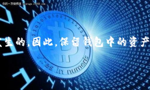 TPWallet 是一种加密钱包，用户可以用来管理、存储和转账各种加密货币。至于您提到的“不进行交易就不会授权”，这个说法在一定程度上是正确的。

在使用 TPWallet 或其他类似的钱包时，授权通常是指用户对其钱包中持有的资产进行某些操作的许可。这些操作包括但不限于转账、交换或其他与加密货币的交互。以下是一些具体的说明：

授权的基本概念
在 TPWallet 中，授权是一个重要的安全机制，确保用户在执行任何交易之前都明确同意。只有在用户发起交易时，钱包才会请求相应的授权。这意味着，如果您只是将资产存储在钱包中而没有进行任何交易，那就不需要进行授权操作。

为何需要授权
授权的目的是为了保护用户资产安全，它确保任何转账或交易都需要经过用户的确认。这种设计初衷是为了防止未经过用户同意的操作，降低了资产被盗的风险。

授权的场景
在 TPWallet 中，用户可能会遇到需要授权的场景，比如：
ul
    listrong转账/strong: 当用户想要将某些加密货币发送到其他地址时，需要授权该操作。/li
    listrong交易所兑换/strong: 如果用户希望通过钱包直接在交易所市场上兑换加密货币，系统会要求用户授权。/li
    listrong智能合约交互/strong: 在与基于区块链的应用（DApp）进行互动时，通常也需要授权。/li
/ul

总结
综上所述，在 TPWallet 中，如果用户不进行任何交易或操作，就不需要进行授权。授权是在执行需要影响资产的操作时才会发生的。因此，保留钱包中的资产并不需要额外的授权步骤。为了确保资产安全，用户在进行任何交易时都应仔细检查请求的操作内容，确保没有误操作的风险。

如果您有其他关于 TPWallet 或加密货币操作的问题，欢迎您继续询问！