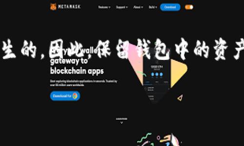 TPWallet 是一种加密钱包，用户可以用来管理、存储和转账各种加密货币。至于您提到的“不进行交易就不会授权”，这个说法在一定程度上是正确的。

在使用 TPWallet 或其他类似的钱包时，授权通常是指用户对其钱包中持有的资产进行某些操作的许可。这些操作包括但不限于转账、交换或其他与加密货币的交互。以下是一些具体的说明：

授权的基本概念
在 TPWallet 中，授权是一个重要的安全机制，确保用户在执行任何交易之前都明确同意。只有在用户发起交易时，钱包才会请求相应的授权。这意味着，如果您只是将资产存储在钱包中而没有进行任何交易，那就不需要进行授权操作。

为何需要授权
授权的目的是为了保护用户资产安全，它确保任何转账或交易都需要经过用户的确认。这种设计初衷是为了防止未经过用户同意的操作，降低了资产被盗的风险。

授权的场景
在 TPWallet 中，用户可能会遇到需要授权的场景，比如：
ul
    listrong转账/strong: 当用户想要将某些加密货币发送到其他地址时，需要授权该操作。/li
    listrong交易所兑换/strong: 如果用户希望通过钱包直接在交易所市场上兑换加密货币，系统会要求用户授权。/li
    listrong智能合约交互/strong: 在与基于区块链的应用（DApp）进行互动时，通常也需要授权。/li
/ul

总结
综上所述，在 TPWallet 中，如果用户不进行任何交易或操作，就不需要进行授权。授权是在执行需要影响资产的操作时才会发生的。因此，保留钱包中的资产并不需要额外的授权步骤。为了确保资产安全，用户在进行任何交易时都应仔细检查请求的操作内容，确保没有误操作的风险。

如果您有其他关于 TPWallet 或加密货币操作的问题，欢迎您继续询问！