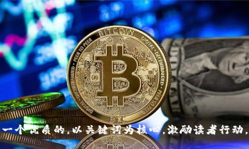 思考一个优质的，以关键词为核心，激励读者行动，放进