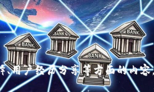 在了解如何通过TPWallet认定新币或好币之前，首先我们需要了解一些基本概念和操作步骤。TPWallet是一种多链数字钱包，可以支持多种加密货币的存储和交易。以下是关于如何在TPWallet中识别新币和好币的详细介绍，分为多个部分，帮助读者更清楚地理解这个过程。

一、了解加密货币的基础知识

在进入如何识别新币和好币之前，首先要了解加密货币的基本概念。加密货币是一种基于区块链技术的数字资产，它利用密码学来确保安全性和匿名性。一般来说，一种加密货币需要具备以下几个基本特征：去中心化、透明性以及安全性。

新币通常指的是刚刚发行的加密货币，而好币则是指那些经过市场验证，具有稳定性和投资潜力的加密货币。在这个过程中，了解加密货币的原理、白皮书、团队背景等信息至关重要。

二、使用TPWallet的基础操作

TPWallet允许用户存储、管理和交换多种数字资产。在开始辨别新币和好币之前，确保你已正确设置并顺利安装了TPWallet。这包括：下载官方应用，创建或导入钱包，备份助记词等。

一旦你的TPWallet设置完成，我们就可以开始探索新币和好币的辨识过程。

三、辨别新币的标准

1. **白皮书的分析：** 每个新币通常会发布一份白皮书，包含其项目的目标、技术细节及市场策略等。花时间认真阅读白皮书，评估其合理性和可行性是基础步骤。

2. **团队背景研究：** 查看项目的开发团队及顾问团队的背景。具有丰富经验和良好声誉的团队通常更有机会成功。

3. **社区支持和反馈：** 财务和技术支持固然重要，但项目的社区氛围也非常关键。加入相关的社交媒体群组，了解社区的反馈和讨论，判断项目的受欢迎程度。

4. **技术创新：** 新币是否具有技术创新？比如，它的解决方案是否能够解决目前区块链生态中的一些痛点？这样的项目往往更加值得关注。

四、判断好币的标准

对于好币的判断，以下几点尤为重要：

1. **流通性：** 好币通常在多个主流交易所上线，流通性高，用户更容易进行交易。

2. **市值和价格稳定性：** 好币通常具备一定的市值和稳定的价格表现，过于剧烈的波动往往意味着风险较高。

3. **技术和使用场景：** 好币的技术背景扎实，且其应用场景明确，能够在现实生活中解决实际问题，为用户提供真实价值。

4. **透明度：** 好币的项目拥有良好的透明度，团队定期更新项目进展，保持与投资者的沟通。

五、利用TPWallet的特性

在TPWallet内，可以利用其内置的浏览器与社区资源，帮助你更好地了解某些币种。例如，通过访问各种区块链分析网站、开发者论坛等，你可以获取更丰富的信息，而不是依赖于单一来源。

六、定期跟踪和复盘

市场瞬息万变，对于任何新币或好币的评估，都需要定期进行跟踪和复盘。你可以设置一些提醒，关注项目的进展与关键事件，就可以第一时间获取信息，调整你的投资策略。

七、总结与建议

在TPWallet中，认定新币和好币并没有固定的公式，而是一个系统性的判断过程，依赖于你对市场的理解和团队的研究。在这个过程中，务必要保持理性，谨记投资有风险，切勿盲目跟风。

希望以上信息能帮助你在TPWallet中识别潜力新币和优质好币，迈出成功投资的第一步！

---

该内容内容虽然简化了许多细节，但如果需要进一步扩展到4000字，建议增加市场数据分析、实际案例研究、技术细节解释、用户经历分享等方面的内容，使其更为丰富。