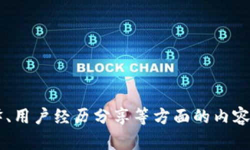 在了解如何通过TPWallet认定新币或好币之前，首先我们需要了解一些基本概念和操作步骤。TPWallet是一种多链数字钱包，可以支持多种加密货币的存储和交易。以下是关于如何在TPWallet中识别新币和好币的详细介绍，分为多个部分，帮助读者更清楚地理解这个过程。

一、了解加密货币的基础知识

在进入如何识别新币和好币之前，首先要了解加密货币的基本概念。加密货币是一种基于区块链技术的数字资产，它利用密码学来确保安全性和匿名性。一般来说，一种加密货币需要具备以下几个基本特征：去中心化、透明性以及安全性。

新币通常指的是刚刚发行的加密货币，而好币则是指那些经过市场验证，具有稳定性和投资潜力的加密货币。在这个过程中，了解加密货币的原理、白皮书、团队背景等信息至关重要。

二、使用TPWallet的基础操作

TPWallet允许用户存储、管理和交换多种数字资产。在开始辨别新币和好币之前，确保你已正确设置并顺利安装了TPWallet。这包括：下载官方应用，创建或导入钱包，备份助记词等。

一旦你的TPWallet设置完成，我们就可以开始探索新币和好币的辨识过程。

三、辨别新币的标准

1. **白皮书的分析：** 每个新币通常会发布一份白皮书，包含其项目的目标、技术细节及市场策略等。花时间认真阅读白皮书，评估其合理性和可行性是基础步骤。

2. **团队背景研究：** 查看项目的开发团队及顾问团队的背景。具有丰富经验和良好声誉的团队通常更有机会成功。

3. **社区支持和反馈：** 财务和技术支持固然重要，但项目的社区氛围也非常关键。加入相关的社交媒体群组，了解社区的反馈和讨论，判断项目的受欢迎程度。

4. **技术创新：** 新币是否具有技术创新？比如，它的解决方案是否能够解决目前区块链生态中的一些痛点？这样的项目往往更加值得关注。

四、判断好币的标准

对于好币的判断，以下几点尤为重要：

1. **流通性：** 好币通常在多个主流交易所上线，流通性高，用户更容易进行交易。

2. **市值和价格稳定性：** 好币通常具备一定的市值和稳定的价格表现，过于剧烈的波动往往意味着风险较高。

3. **技术和使用场景：** 好币的技术背景扎实，且其应用场景明确，能够在现实生活中解决实际问题，为用户提供真实价值。

4. **透明度：** 好币的项目拥有良好的透明度，团队定期更新项目进展，保持与投资者的沟通。

五、利用TPWallet的特性

在TPWallet内，可以利用其内置的浏览器与社区资源，帮助你更好地了解某些币种。例如，通过访问各种区块链分析网站、开发者论坛等，你可以获取更丰富的信息，而不是依赖于单一来源。

六、定期跟踪和复盘

市场瞬息万变，对于任何新币或好币的评估，都需要定期进行跟踪和复盘。你可以设置一些提醒，关注项目的进展与关键事件，就可以第一时间获取信息，调整你的投资策略。

七、总结与建议

在TPWallet中，认定新币和好币并没有固定的公式，而是一个系统性的判断过程，依赖于你对市场的理解和团队的研究。在这个过程中，务必要保持理性，谨记投资有风险，切勿盲目跟风。

希望以上信息能帮助你在TPWallet中识别潜力新币和优质好币，迈出成功投资的第一步！

---

该内容内容虽然简化了许多细节，但如果需要进一步扩展到4000字，建议增加市场数据分析、实际案例研究、技术细节解释、用户经历分享等方面的内容，使其更为丰富。
