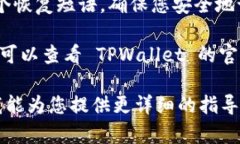 TPWallet 的帐号和钱包管理通常是在 TPWallet 的官方