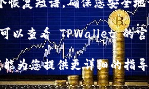 TPWallet 的帐号和钱包管理通常是在 TPWallet 的官方应用或网站中进行的。如果您需要找到您的 TPWallet 帐号，可以按照以下步骤操作：

1. **下载 TPWallet 应用**：确保您已经在您的手机上下载并安装了 TPWallet 应用。可以在 Google Play Store 或 Apple App Store 中找到。

2. **打开应用**：启动 TPWallet 应用，并根据提示创建一个新帐户或登录到您的现有帐户。

3. **查看您的地址或帐号信息**：一旦您登录，通常在主页或“钱包”页面上，您可以看到您的钱包地址，这是您进行任何交易所需的主要信息。

4. **备份您的恢复短语**：创建钱包时，TPWallet 会给您一个恢复短语。确保您安全地记录并保管好这个短语，以便于将来恢复您的帐户。

5. **联系客服**：如果您有任何问题或者无法找到您的帐号，可以查看 TPWallet 的官方支持页面或联系客服以获取帮助。

如果您正在查找特定的操作或功能，请提供更多的信息以便我能为您提供更详细的指导。