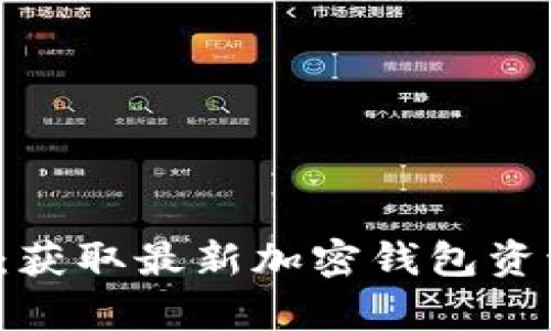走在币圈最前沿：获取最新加密钱包资讯，掌握财富密码