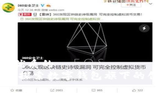 思考一个优质的 
拥抱未来：探索数字钱包旗下的创新企业