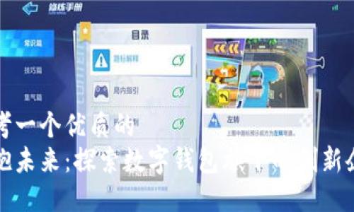 思考一个优质的 
拥抱未来：探索数字钱包旗下的创新企业