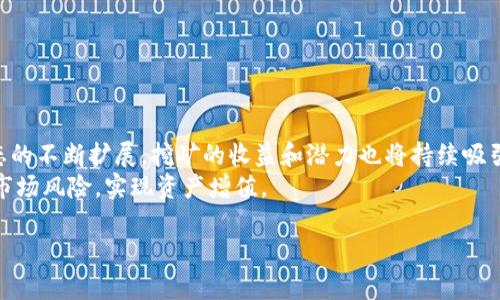 在TPWallet中使用波场（TRON）挖掘币的过程涉及多个步骤和概念。波场是一个高性能的区块链平台，旨在为去中心化应用（DApps）提供支持。以下是关于如何在TPWallet使用波场挖掘币的详细介绍。

什么是TPWallet及其功能
TPWallet是一款支持多种公链及其代币的数字钱包，尤其在波场生态系统中表现突出。用户可以通过TPWallet存储、转移和管理各种加密资产，同时，它还支持参与波场的挖矿、质押等功能。TPWallet的界面简洁易懂，便于用户进行各种操作，适合新手和经验丰富的加密货币用户。

波场挖币的基本概念
波场网络采用了Delegated Proof of Stake（DPoS）共识机制，用户通过持有TRX（波场代币）进行挖矿或质押。与传统的POW（工作量证明）机制不同，用户并不是通过计算复杂的数学题来挖掘币，而是通过将TRX委托给超级代表（Super Representatives, SRs）来获得奖励。超级代表是负责维护网络安全和交易处理的关键节点，用户的委托会增加这些节点的票数，从而影响选举。

在TPWallet上挖掘波场币的步骤
以下是通过TPWallet挖掘波场币的详细步骤：

h41. 下载并安装TPWallet/h4
首先，您需要在手机应用商店或官方网站下载TPWallet，并按照提示完成安装。打开应用后，您可以选择创建新钱包或导入已有钱包。

h42. 创建或导入波场钱包/h4
如果是新用户，可以选择创建一个新的波场钱包，设置复杂的密码，并保留种子短语（Seed Phrase）。如果您已经有一个波场钱包，您可以通过输入您的私钥或助记词将其导入TPWallet。

h43. 购买并存储TRX/h4
挖掘波场币的前提是拥有TRX。您可以在交易所购买TRX，然后将其转入您的TPWallet地址。在钱包中，您可以看到您持有的TRX余额，确认交易是否成功。

h44. 委托TRX给超级代表/h4
在钱包主页中，找到“质押”或“挖矿”选项，点击后会显示可供选择的超级代表列表。您可以浏览这些代表，了解他们的投票率和奖励分配情况。选择您信任的超级代表后，输入您要委托的TRX数量，确认后提交委托请求。

h45. 等待奖励分配/h4
委托成功后，您每24小时会收到一次挖矿奖励。可以在TPWallet的“收益”或“奖励”部分查看您的收益情况。请注意，奖励将以TRX形式进入您的钱包。

注意事项及风险提示
在TPWallet上挖掘波场币并不是没有风险。以下是一些需要注意的事项：
ul
    listrong超级代表的选择：/strong选择信誉良好的超级代表非常重要，不仅关乎收益，也关乎网络的安全性。建议多做研究，查看其他用户的评价。/li
    listrong市场波动：/strong加密市场变化迅速，TRX价格的波动可能影响您的挖矿收益。在操作之前，请做好风险评估。/li
    listrong安全性：/strong保持您的私钥和助记词的安全，不要轻易泄露给他人。同时，定期更新TPWallet，以防安全漏洞。/li
/ul

总结及未来展望
波场网络凭借其高吞吐量和低交易费用，吸引了大量开发者和投资者。通过TPWallet挖掘波场币的过程简单易懂，是许多用户进入波场生态的第一步。随着波场应用生态的不断扩展，挖矿的收益和潜力也将持续吸引用户的参与。
未来，随着更多去中心化应用的推出，波场将为用户提供更多的机会。希望每位参与者在享受挖矿收益的同时，也能够增强对区块链技术及其应用的理解，从而有效应对市场风险，实现资产增值。

通过以上介绍，相信您已经了解了在TPWallet中使用波场挖掘币的具体步骤和注意事项。希望这些信息能够帮助您顺利开始波场的挖矿之旅！