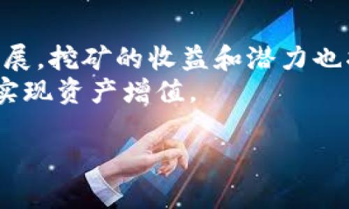在TPWallet中使用波场（TRON）挖掘币的过程涉及多个步骤和概念。波场是一个高性能的区块链平台，旨在为去中心化应用（DApps）提供支持。以下是关于如何在TPWallet使用波场挖掘币的详细介绍。

什么是TPWallet及其功能
TPWallet是一款支持多种公链及其代币的数字钱包，尤其在波场生态系统中表现突出。用户可以通过TPWallet存储、转移和管理各种加密资产，同时，它还支持参与波场的挖矿、质押等功能。TPWallet的界面简洁易懂，便于用户进行各种操作，适合新手和经验丰富的加密货币用户。

波场挖币的基本概念
波场网络采用了Delegated Proof of Stake（DPoS）共识机制，用户通过持有TRX（波场代币）进行挖矿或质押。与传统的POW（工作量证明）机制不同，用户并不是通过计算复杂的数学题来挖掘币，而是通过将TRX委托给超级代表（Super Representatives, SRs）来获得奖励。超级代表是负责维护网络安全和交易处理的关键节点，用户的委托会增加这些节点的票数，从而影响选举。

在TPWallet上挖掘波场币的步骤
以下是通过TPWallet挖掘波场币的详细步骤：

h41. 下载并安装TPWallet/h4
首先，您需要在手机应用商店或官方网站下载TPWallet，并按照提示完成安装。打开应用后，您可以选择创建新钱包或导入已有钱包。

h42. 创建或导入波场钱包/h4
如果是新用户，可以选择创建一个新的波场钱包，设置复杂的密码，并保留种子短语（Seed Phrase）。如果您已经有一个波场钱包，您可以通过输入您的私钥或助记词将其导入TPWallet。

h43. 购买并存储TRX/h4
挖掘波场币的前提是拥有TRX。您可以在交易所购买TRX，然后将其转入您的TPWallet地址。在钱包中，您可以看到您持有的TRX余额，确认交易是否成功。

h44. 委托TRX给超级代表/h4
在钱包主页中，找到“质押”或“挖矿”选项，点击后会显示可供选择的超级代表列表。您可以浏览这些代表，了解他们的投票率和奖励分配情况。选择您信任的超级代表后，输入您要委托的TRX数量，确认后提交委托请求。

h45. 等待奖励分配/h4
委托成功后，您每24小时会收到一次挖矿奖励。可以在TPWallet的“收益”或“奖励”部分查看您的收益情况。请注意，奖励将以TRX形式进入您的钱包。

注意事项及风险提示
在TPWallet上挖掘波场币并不是没有风险。以下是一些需要注意的事项：
ul
    listrong超级代表的选择：/strong选择信誉良好的超级代表非常重要，不仅关乎收益，也关乎网络的安全性。建议多做研究，查看其他用户的评价。/li
    listrong市场波动：/strong加密市场变化迅速，TRX价格的波动可能影响您的挖矿收益。在操作之前，请做好风险评估。/li
    listrong安全性：/strong保持您的私钥和助记词的安全，不要轻易泄露给他人。同时，定期更新TPWallet，以防安全漏洞。/li
/ul

总结及未来展望
波场网络凭借其高吞吐量和低交易费用，吸引了大量开发者和投资者。通过TPWallet挖掘波场币的过程简单易懂，是许多用户进入波场生态的第一步。随着波场应用生态的不断扩展，挖矿的收益和潜力也将持续吸引用户的参与。
未来，随着更多去中心化应用的推出，波场将为用户提供更多的机会。希望每位参与者在享受挖矿收益的同时，也能够增强对区块链技术及其应用的理解，从而有效应对市场风险，实现资产增值。

通过以上介绍，相信您已经了解了在TPWallet中使用波场挖掘币的具体步骤和注意事项。希望这些信息能够帮助您顺利开始波场的挖矿之旅！