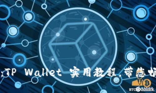 重拾数字资产：TP Wallet 实用教程，带您畅游区块链世界