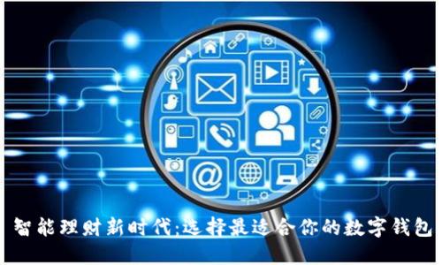 智能理财新时代：选择最适合你的数字钱包